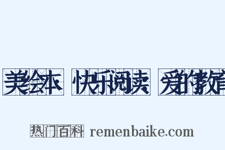 美绘本·快乐阅读：爱的教育是什么意思的图片